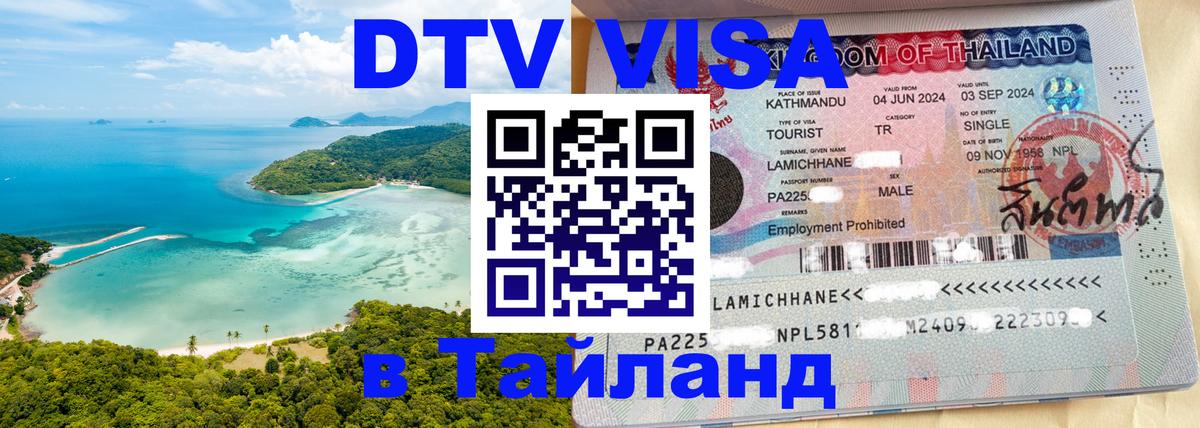 DTV Visa Тайланд купить 