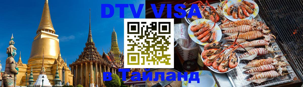 Стоимость и условия DTV визы — оформление в Таиланд под ключ - 19.11.2025 