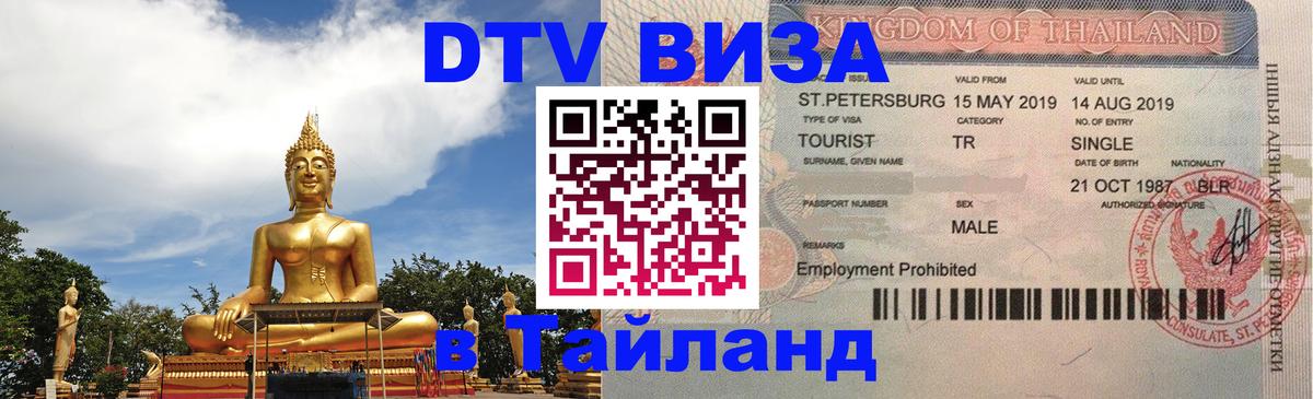 Электронная виза DTV в Тайланд 