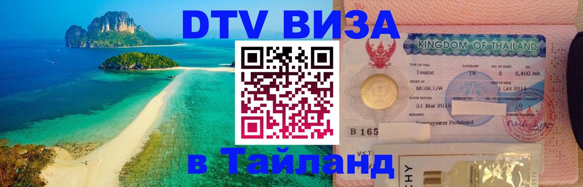 Стоимость и условия DTV визы — оформление в Таиланд под ключ - 05.10.2025 Стоимость и условия DTV визы — оформление в Таиланд под ключ - 03.10.2025